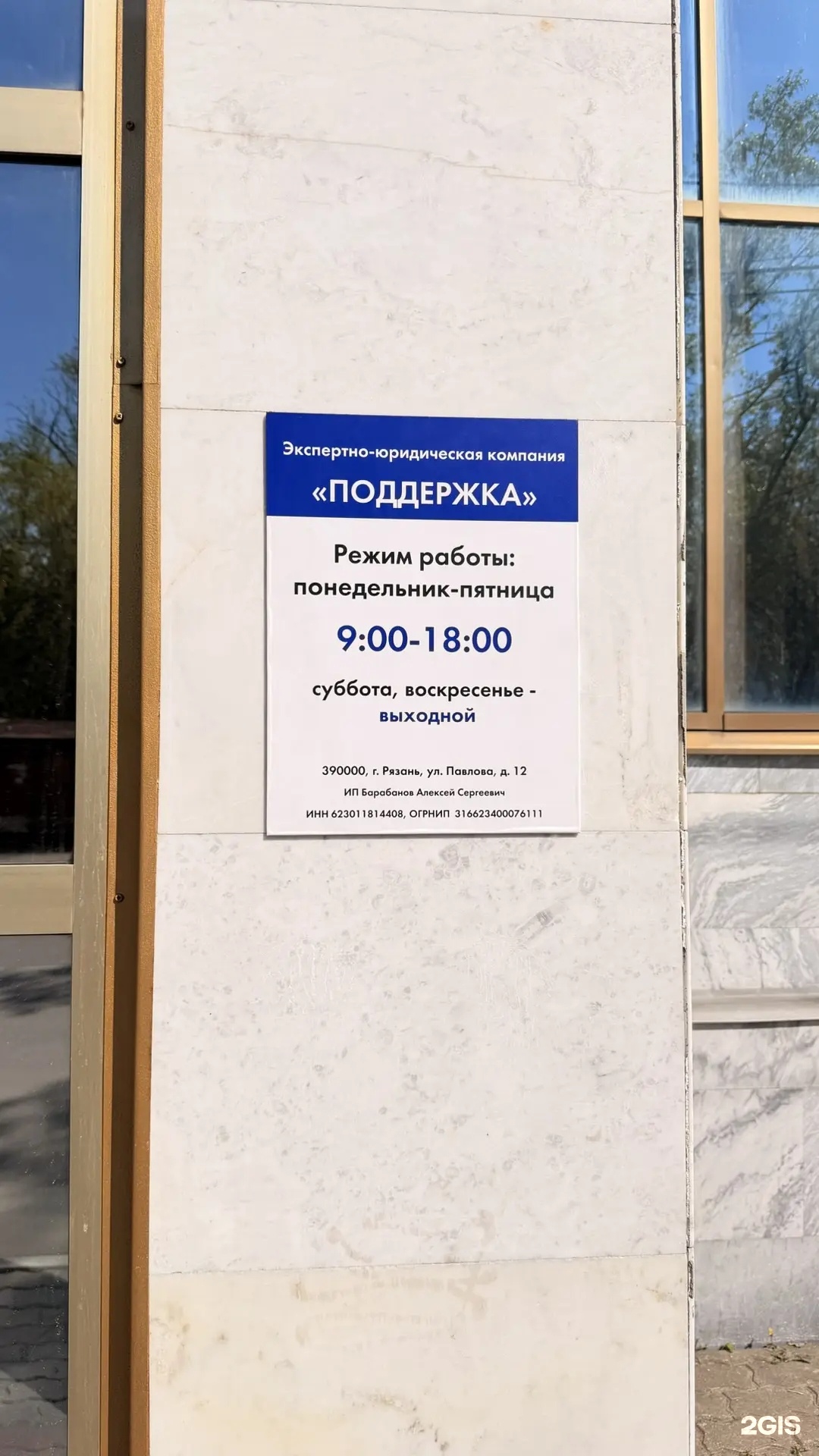 Вывеска компании «Поддержка», ул. Павлова, 12